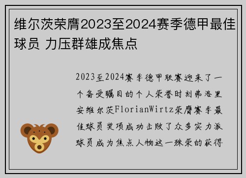 维尔茨荣膺2023至2024赛季德甲最佳球员 力压群雄成焦点