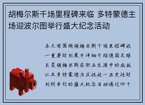 胡梅尔斯千场里程碑来临 多特蒙德主场迎波尔图举行盛大纪念活动