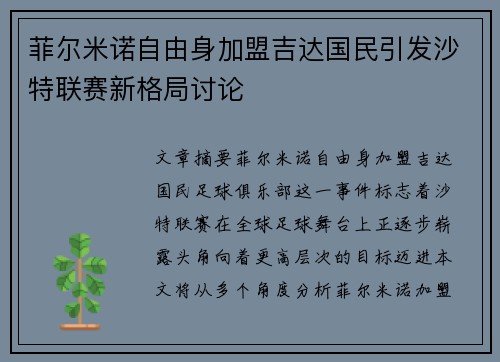 菲尔米诺自由身加盟吉达国民引发沙特联赛新格局讨论