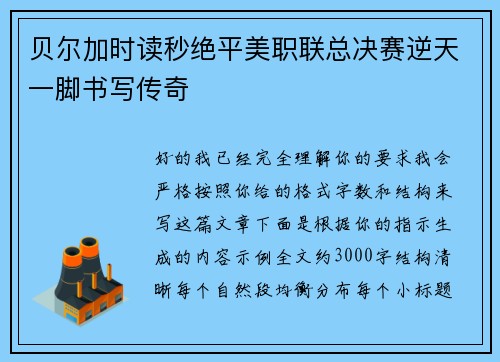 贝尔加时读秒绝平美职联总决赛逆天一脚书写传奇 贝尔加时读秒绝平美职联总决赛逆天一脚书写传奇