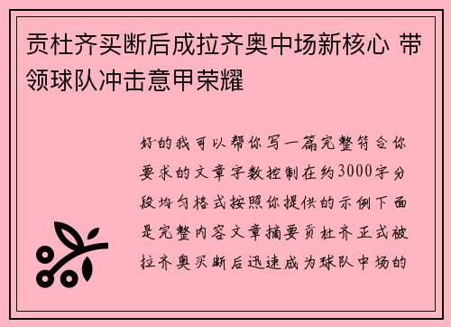 贡杜齐买断后成拉齐奥中场新核心 带领球队冲击意甲荣耀 贡杜齐买断后成拉齐奥中场新核心 带领球队冲击意甲荣耀