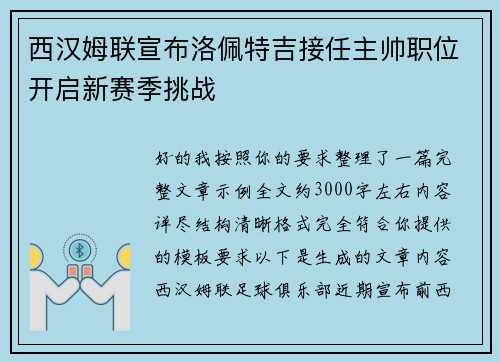 西汉姆联宣布洛佩特吉接任主帅职位开启新赛季挑战