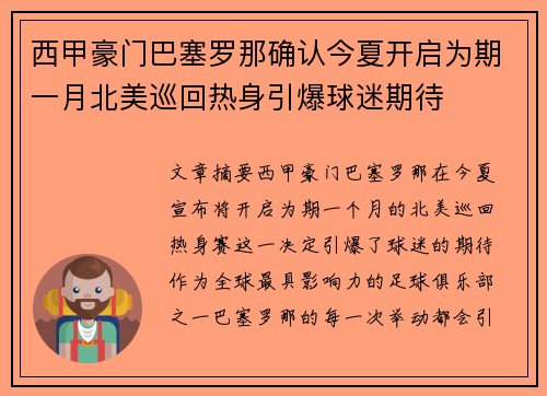 西甲豪门巴塞罗那确认今夏开启为期一月北美巡回热身引爆球迷期待 西甲豪门巴塞罗那确认今夏开启为期一月北美巡回热身引爆球迷期待