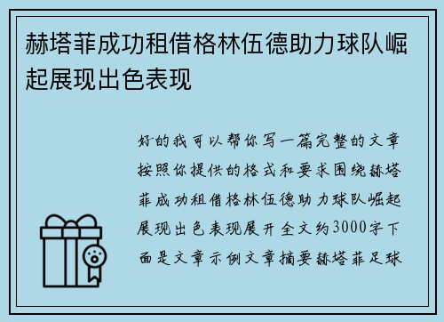 赫塔菲成功租借格林伍德助力球队崛起展现出色表现