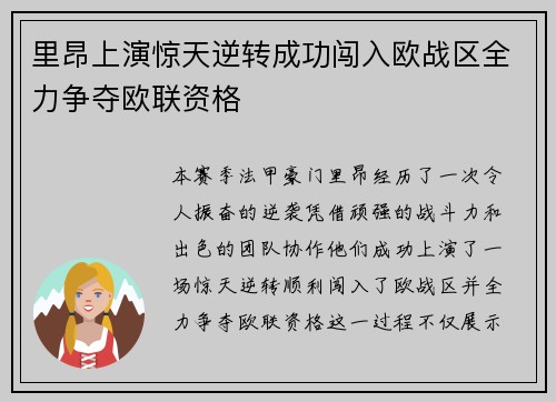 里昂上演惊天逆转成功闯入欧战区全力争夺欧联资格 里昂上演惊天逆转成功闯入欧战区全力争夺欧联资格