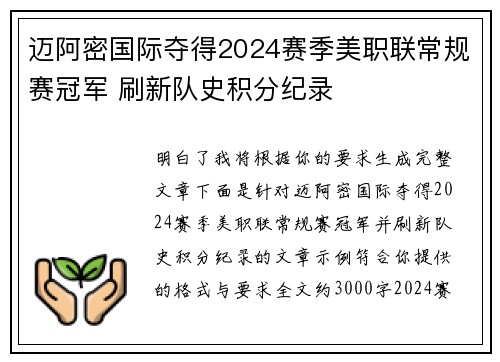 迈阿密国际夺得2024赛季美职联常规赛冠军 刷新队史积分纪录 迈阿密国际夺得2024赛季美职联常规赛冠军 刷新队史积分纪录