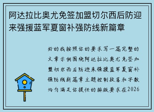 阿达拉比奥尤免签加盟切尔西后防迎来强援蓝军夏窗补强防线新篇章