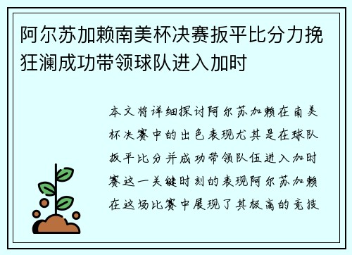阿尔苏加赖南美杯决赛扳平比分力挽狂澜成功带领球队进入加时