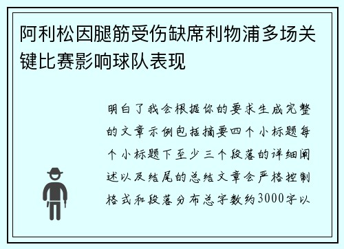 阿利松因腿筋受伤缺席利物浦多场关键比赛影响球队表现 阿利松因腿筋受伤缺席利物浦多场关键比赛影响球队表现