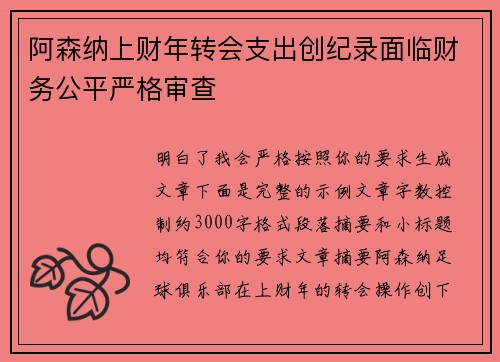 阿森纳上财年转会支出创纪录面临财务公平严格审查 阿森纳上财年转会支出创纪录面临财务公平严格审查