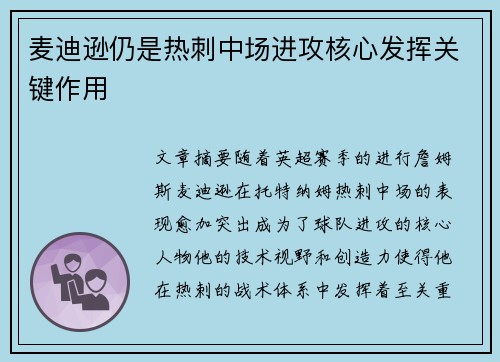 麦迪逊仍是热刺中场进攻核心发挥关键作用 麦迪逊仍是热刺中场进攻核心发挥关键作用