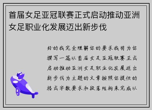 首届女足亚冠联赛正式启动推动亚洲女足职业化发展迈出新步伐 首届女足亚冠联赛正式启动推动亚洲女足职业化发展迈出新步伐