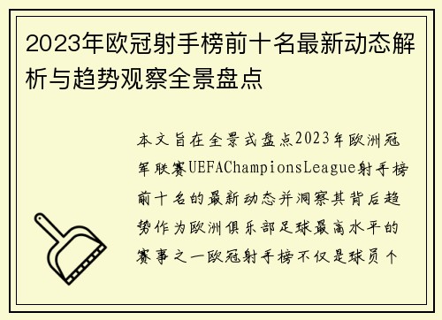 2023年欧冠射手榜前十名最新动态解析与趋势观察全景盘点 2023年欧冠射手榜前十名最新动态解析与趋势观察全景盘点