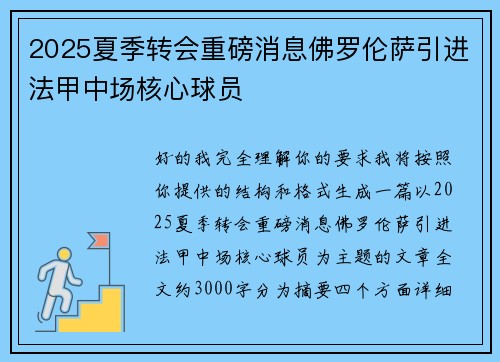 2025夏季转会重磅消息佛罗伦萨引进法甲中场核心球员 2025夏季转会重磅消息佛罗伦萨引进法甲中场核心球员