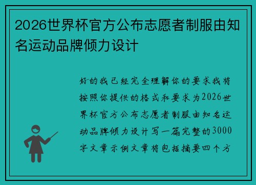 2026世界杯官方公布志愿者制服由知名运动品牌倾力设计 2026世界杯官方公布志愿者制服由知名运动品牌倾力设计
