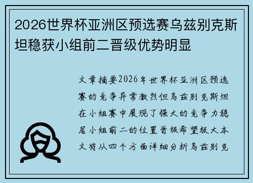 2026世界杯亚洲区预选赛乌兹别克斯坦稳获小组前二晋级优势明显