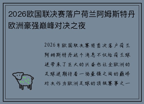2026欧国联决赛落户荷兰阿姆斯特丹欧洲豪强巅峰对决之夜 2026欧国联决赛落户荷兰阿姆斯特丹欧洲豪强巅峰对决之夜