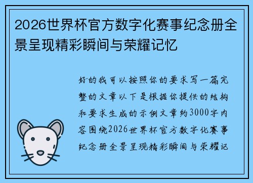 2026世界杯官方数字化赛事纪念册全景呈现精彩瞬间与荣耀记忆 2026世界杯官方数字化赛事纪念册全景呈现精彩瞬间与荣耀记忆