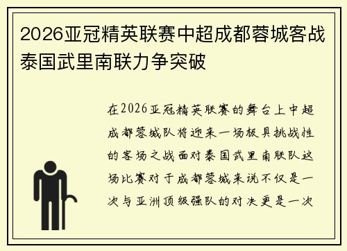 2026亚冠精英联赛中超成都蓉城客战泰国武里南联力争突破