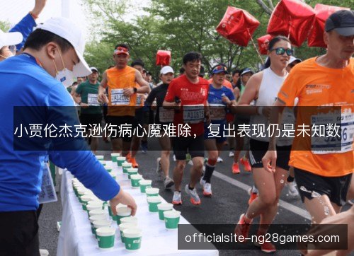 小贾伦杰克逊伤病心魔难除，复出表现仍是未知数