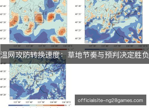 温网攻防转换速度:草地节奏与预判决定胜负 温网攻防转换速度:草地节奏与预判决定胜负