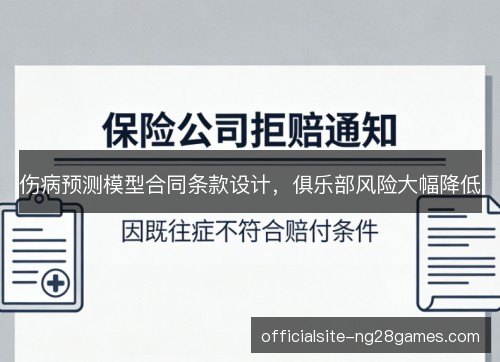 伤病预测模型合同条款设计,俱乐部风险大幅降低 伤病预测模型合同条款设计,俱乐部风险大幅降低